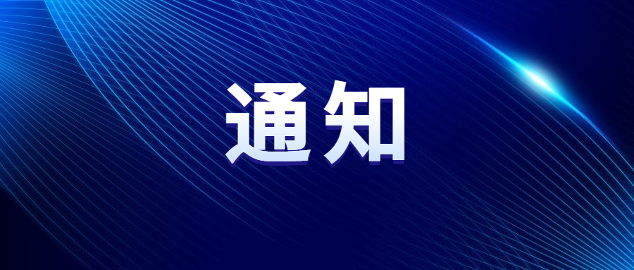 關(guān)于“2024中國車谷新春消費(fèi)季暨體育過大年”部分活動延期舉辦的通知