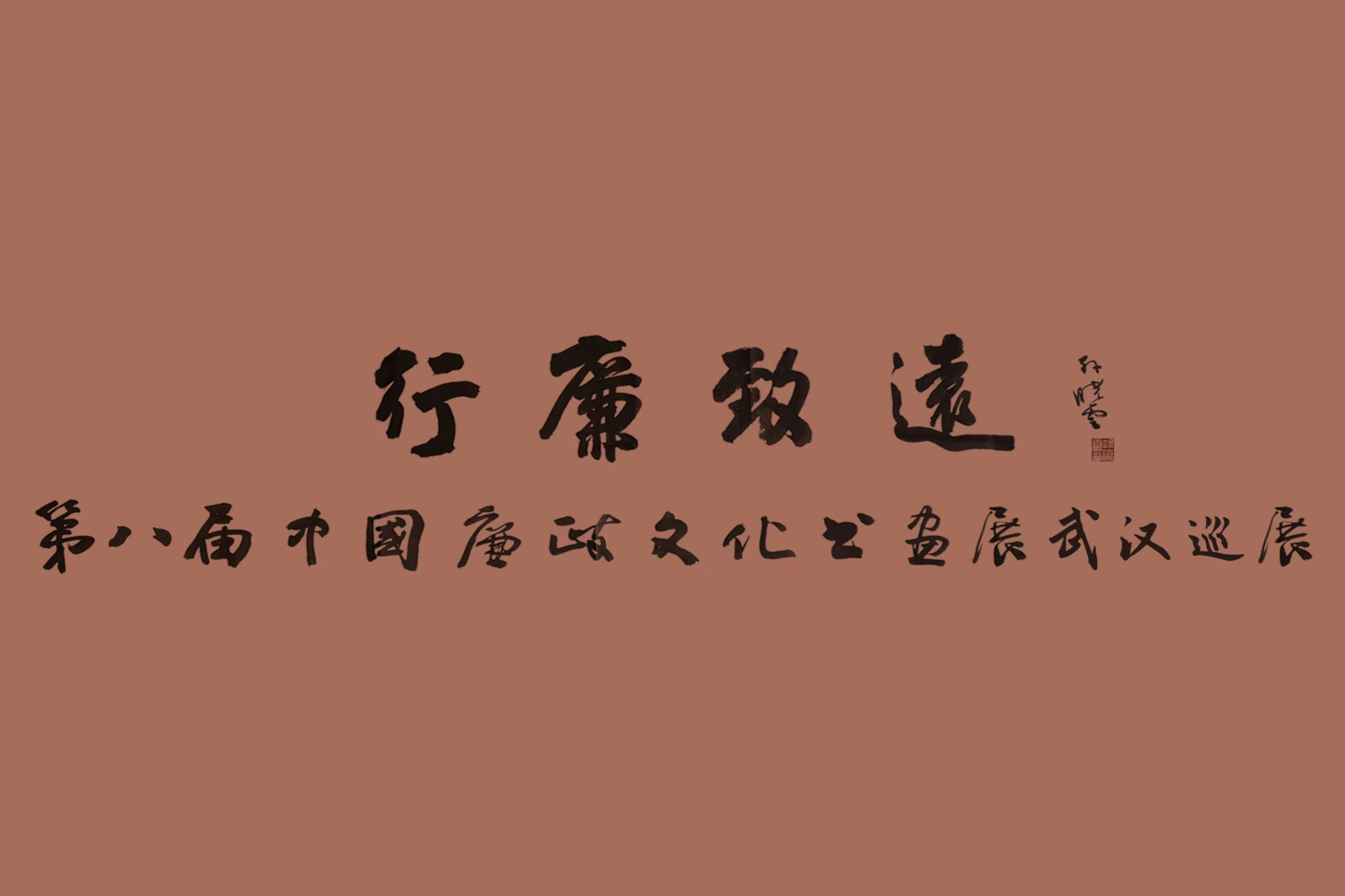 翰墨蕩濁流，妙筆揚清風 中國車谷國際體育文化交流中心這場中國廉政文化書畫展精彩紛呈