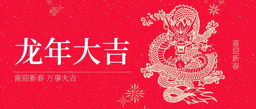 大年初一 | 祝大家身體健康、工作順利、闔家幸福、龍年吉祥！