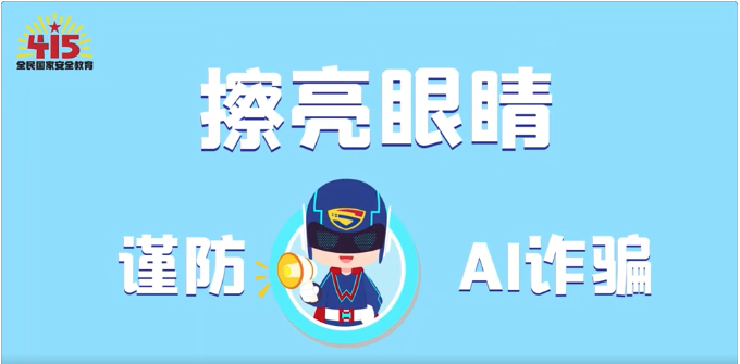 視頻｜社會安全篇：擦亮眼睛，謹防AI詐騙