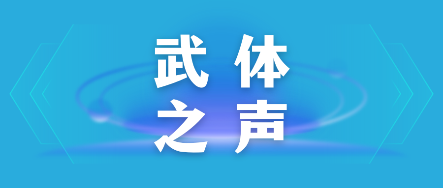 【武體之聲】東湖評(píng)論：奧運(yùn)燃動(dòng)激情，全民健身火熱