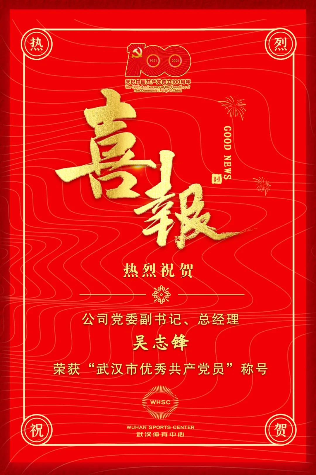 公司黨委副書記、總經(jīng)理吳志鋒榮獲“武漢市優(yōu)秀共產(chǎn)黨員”稱號(hào)(圖1)